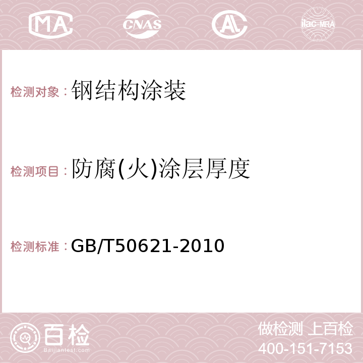 防腐(火)涂层厚度 GB/T 50621-2010 钢结构现场检测技术标准(附条文说明)