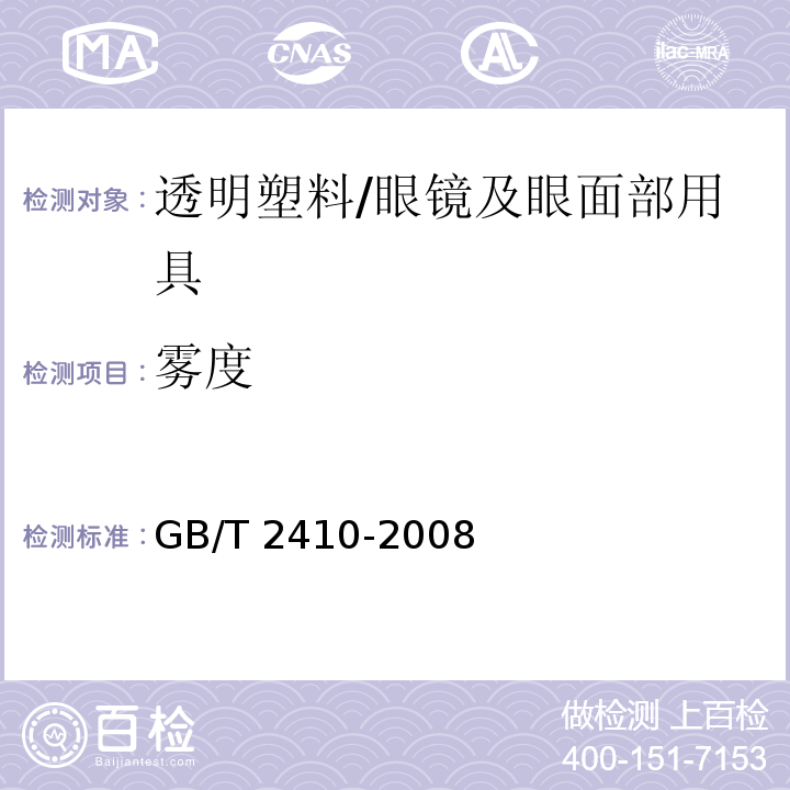 雾度 透明塑料透光率和雾度的测定 /GB/T 2410-2008