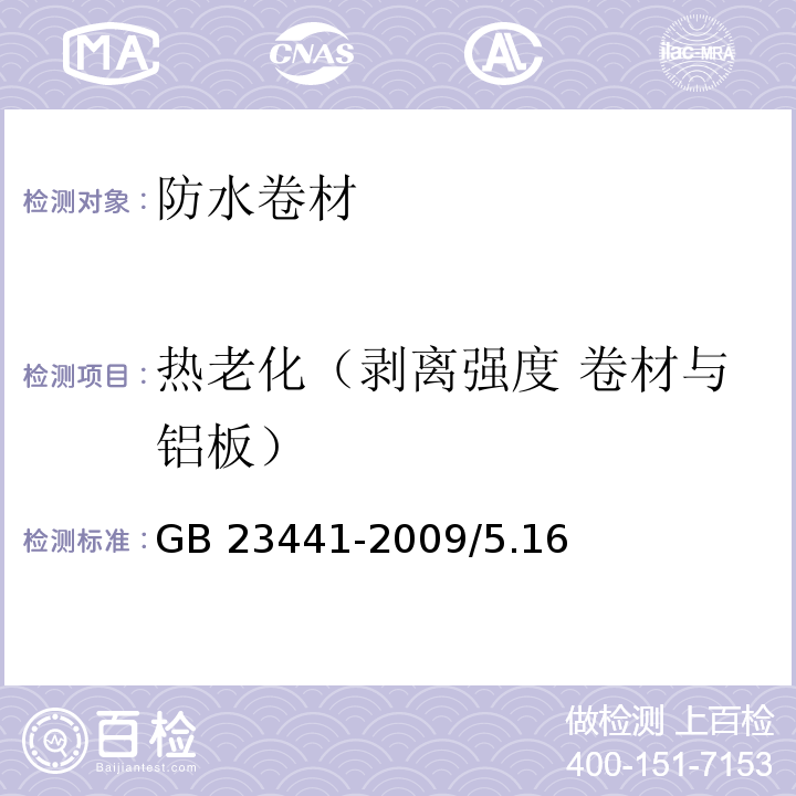 热老化（剥离强度 卷材与铝板） 自粘聚合物改性沥青防水卷材GB 23441-2009/5.16