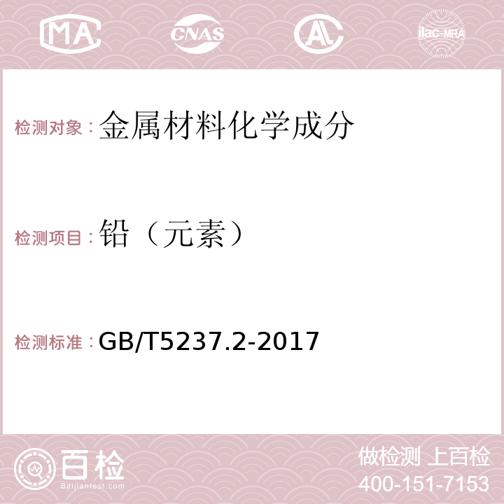 铅（元素） 铝合金建筑型材 第2部分：阳极氧化型材 GB/T5237.2-2017