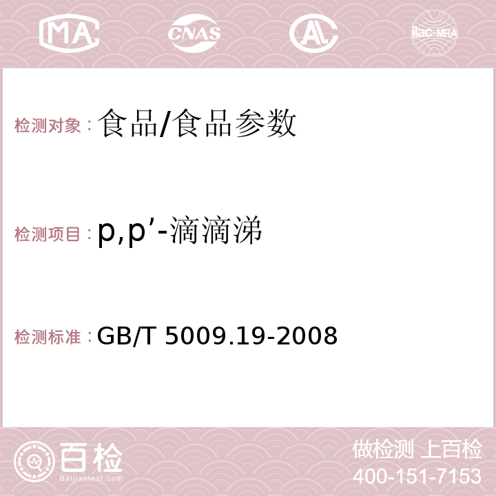 p,p’-滴滴涕 食品中有機氯農藥多組分殘留量的測定/GB/T 5009.19-2008