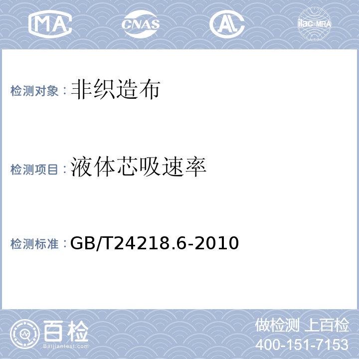 液体芯吸速率 纺织品　非织造布试验方法　第6部分：吸收性的测定GB/T24218.6-2010