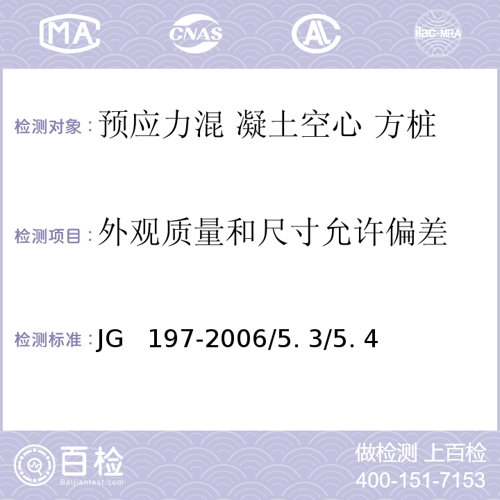 外观质量和尺
寸允许偏差 预应力混凝土空心方桩 JG 197-2006/5. 3/5. 4