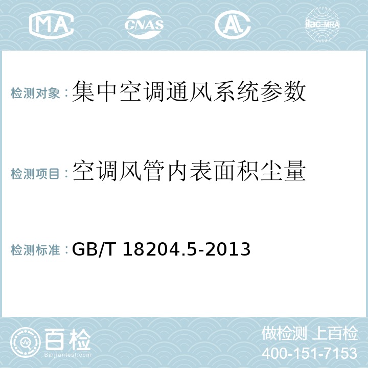 空调风管内表面积尘量 公共场所卫生检验方法 第5部分：集中空调通风系统 GB/T 18204.5-2013称重法