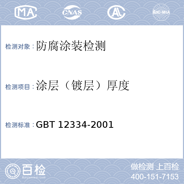 涂层（镀层）厚度 金属和其他非有机覆盖层 关于厚度测量的定义和一般规则 GBT 12334-2001