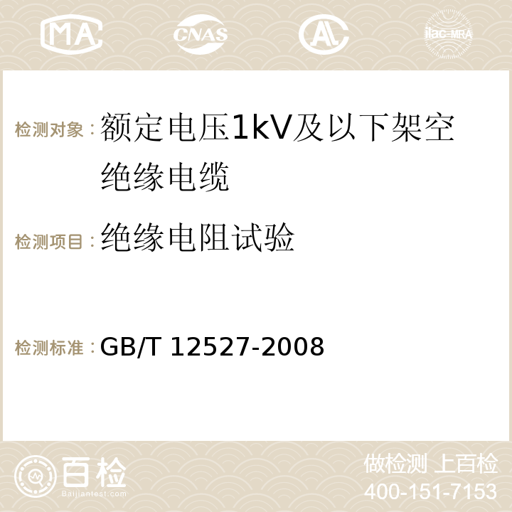 绝缘电阻试验 额定电压1kV及以下架空绝缘电缆GB/T 12527-2008