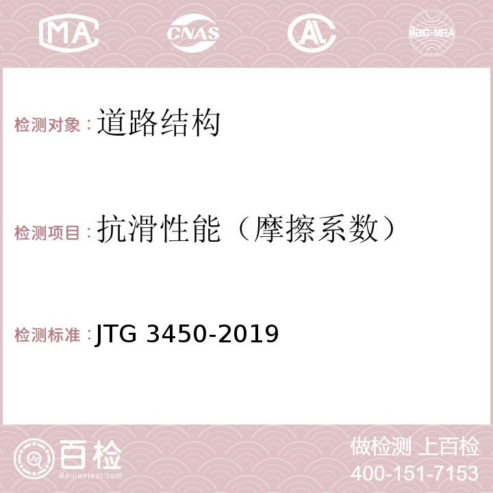 抗滑性能（摩擦系数） 公路路基路面现场测试规程 JTG 3450-2019