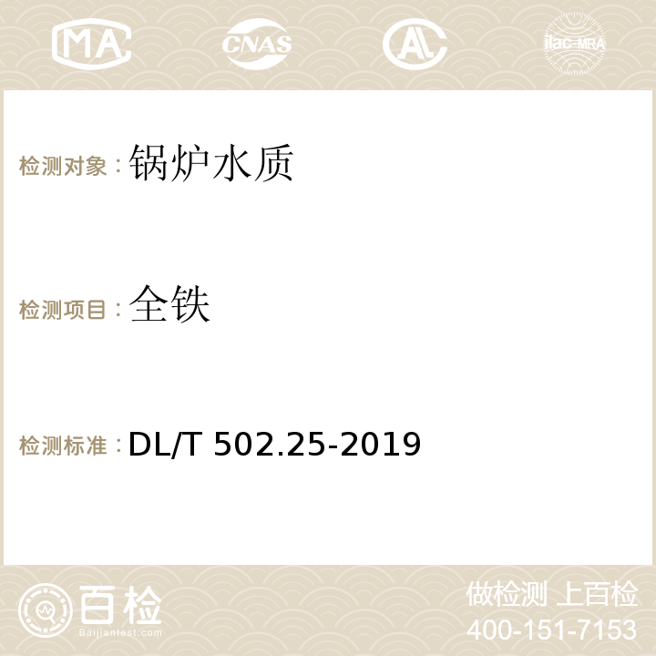 全铁 火力发电厂水汽分析方法 第25部分：全铁的测定（磺基水杨酸分光光度法） DL/T 502.25-2019