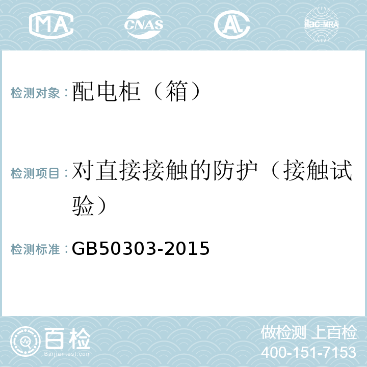 对直接接触的防护（接触试验） GB 50303-2015 建筑电气工程施工质量验收规范(附条文说明)