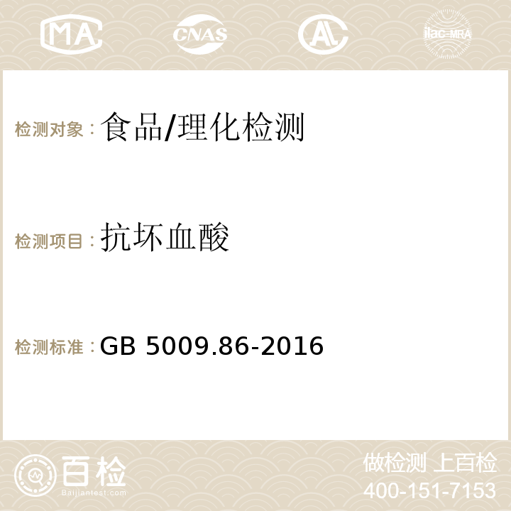 抗坏血酸 食品安全国家标准 食品中抗坏血酸的测定/GB 5009.86-2016