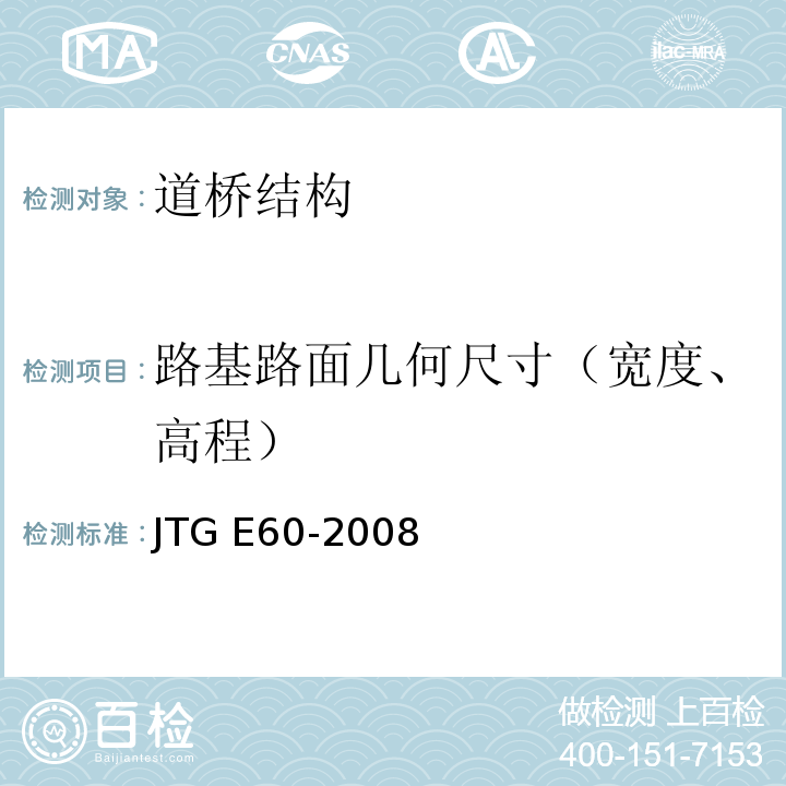 路基路面几何尺寸（宽度、高程） 公路路基路面现场测试规程 JTG E60-2008