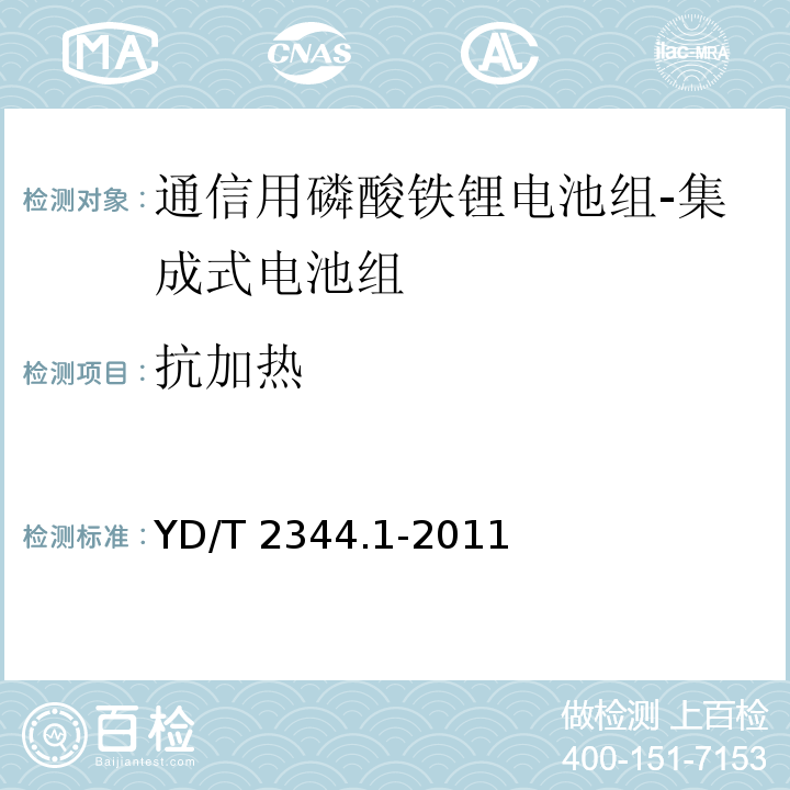 抗加热 通信用磷酸铁锂电池组 第1部分：集成式电池组YD/T 2344.1-2011