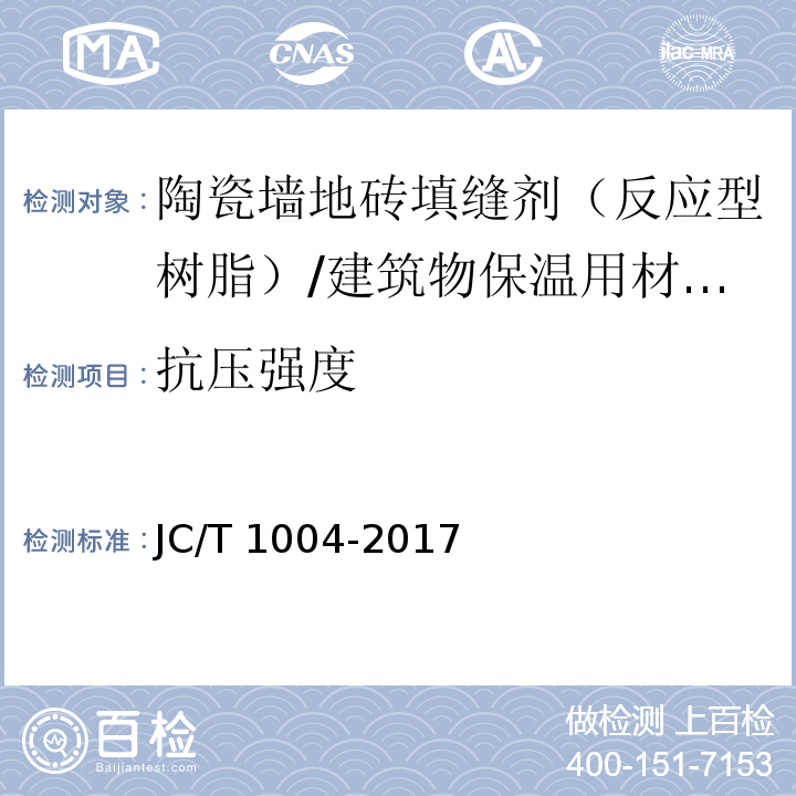 抗压强度 陶瓷砖填缝剂 (7.3)/JC/T 1004-2017
