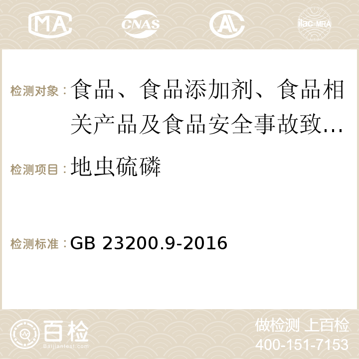 地蟲硫磷 食品安全國家標準 糧谷中475種農藥及相關化學品殘留量的測定?氣相色譜-質譜法GB 23200.9-2016