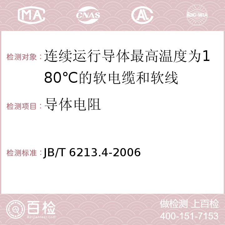 导体电阻 电机绕组引接软电缆和软线 第4部分：连续运行导体最高温度为180℃的软电缆和软线JB/T 6213.4-2006