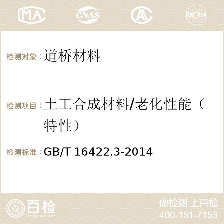 土工合成材料/老化性能（特性） 塑料 实验室光源暴露试验方法 第三部分：荧光紫外灯