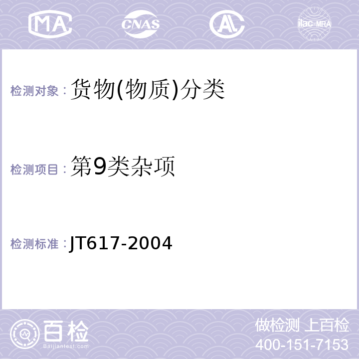 第9类杂项 JT 617-2004 汽车运输危险货物规则