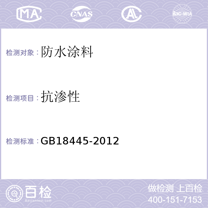 抗渗性 水泥基渗透结晶型防水涂料 GB18445-2012