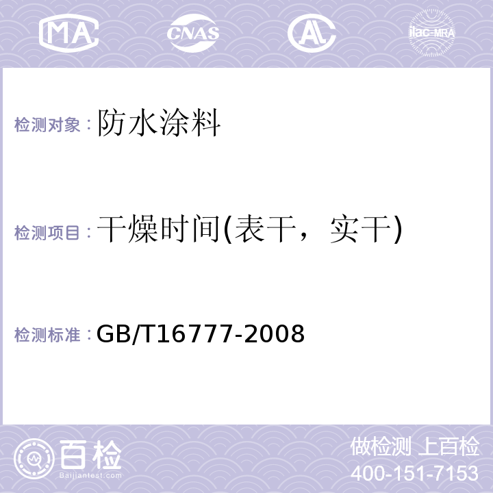 干燥时间(表干，实干) 建筑防水涂料试验方法 GB/T16777-2008