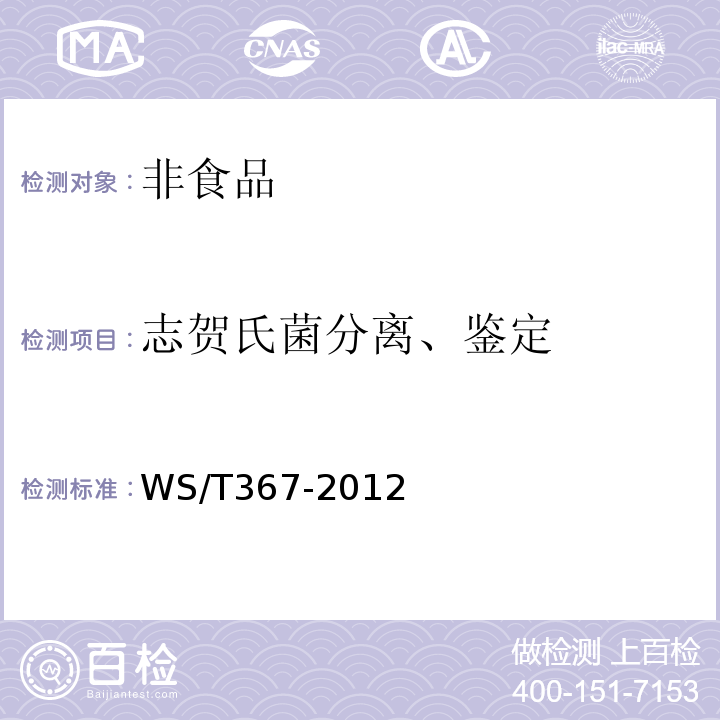 志贺氏菌分离、鉴定 医疗机构消毒技术规范WS/T367-2012