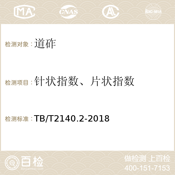 針狀指數、片狀指數 鐵路碎石道砟第2部分：試驗方法TB/T2140.2-2018