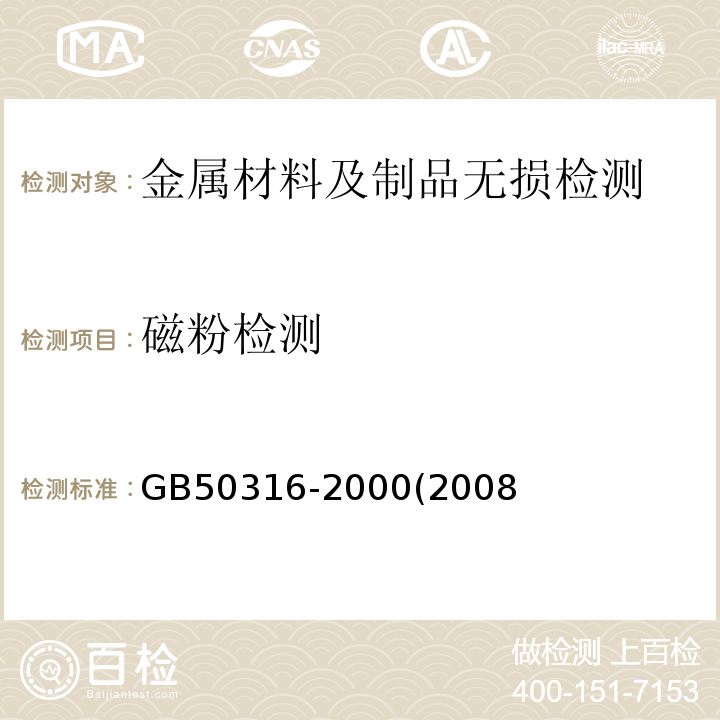 磁粉检测 GB 50316-2000 工业金属管道设计规范(附条文说明)(2008年版)(附局部修订)