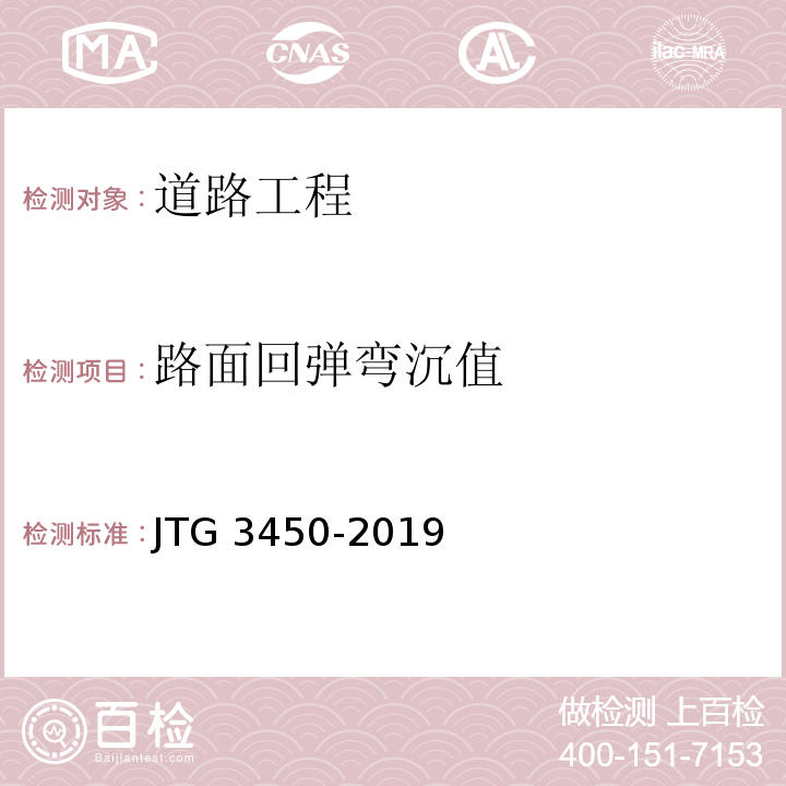 路面回弹弯沉值 公路路基路面现场测试规程 JTG 3450-2019