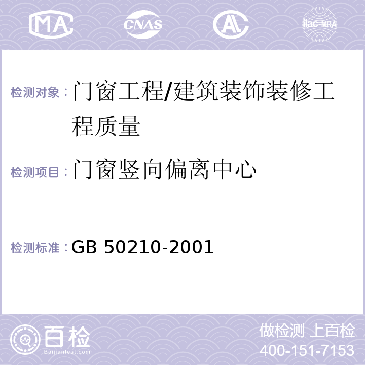 門窗豎向偏離中心 建筑裝飾裝修工程質量驗收規范 （5.4.13）/GB 50210-2001