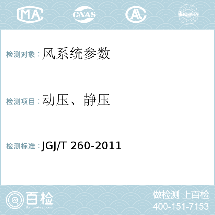 动压、静压 JGJ/T 260-2011 采暖通风与空气调节工程检测技术规程 第3.2.3条