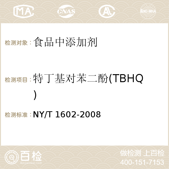 特丁基对苯二酚(TBHQ) 植物油中叔丁基羟基茴香醚(BHA)、2,6-二叔丁基对甲酚(BHT)和特丁基对苯二酚(TBHQ)的测定 高效液相色谱法NY/T 1602-2008