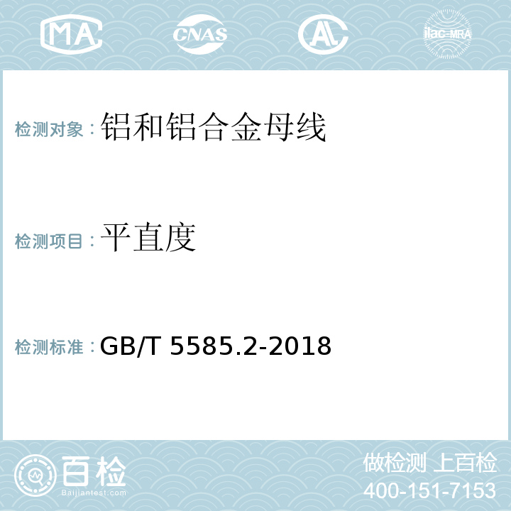 平直度 电工圆铜、铝及其合金母线 第2部分: 铝和铝合金母线GB/T 5585.2-2018