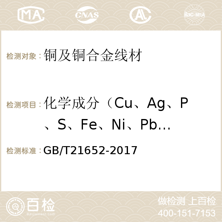 化学成分（Cu、Ag、P、S、Fe、Ni、Pb、Sn、Zn、Ti、Mn、Mg、Al） 铜及铜合金线材 GB/T21652-2017