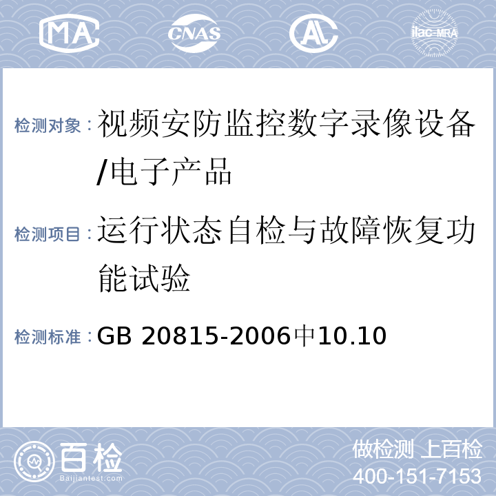 运行状态自检与故障恢复功能试验 GB 20815-2006 视频安防监控数字录像设备