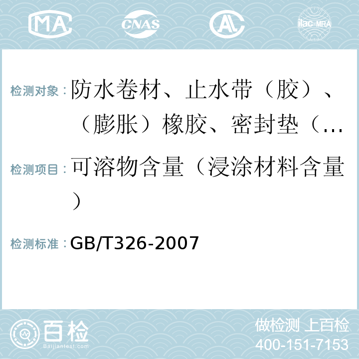 可溶物含量（浸涂材料含量） 石油沥青纸胎油毡 GB/T326-2007