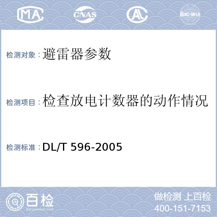 检查放电计数器的动作情况 电力设备预防性试验规程 DL/T 596-2005