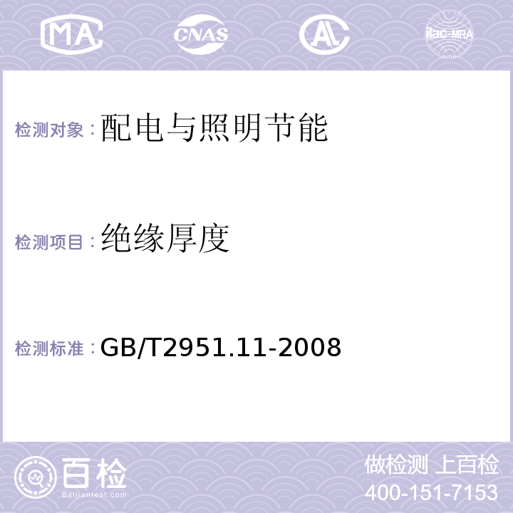 绝缘厚度 电缆和光缆绝缘和护套材料通用试验方法第11部分：通用试验方法-厚度外形尺寸测量-机械性能试验 GB/T2951.11-2008