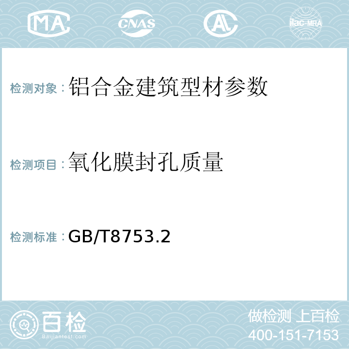 氧化膜封孔质量 GB/T8753.2－2005铝及铝合金阳极氧化 氧化膜封孔质量的评定方法 第2部分：硝酸预浸的磷铬酸法