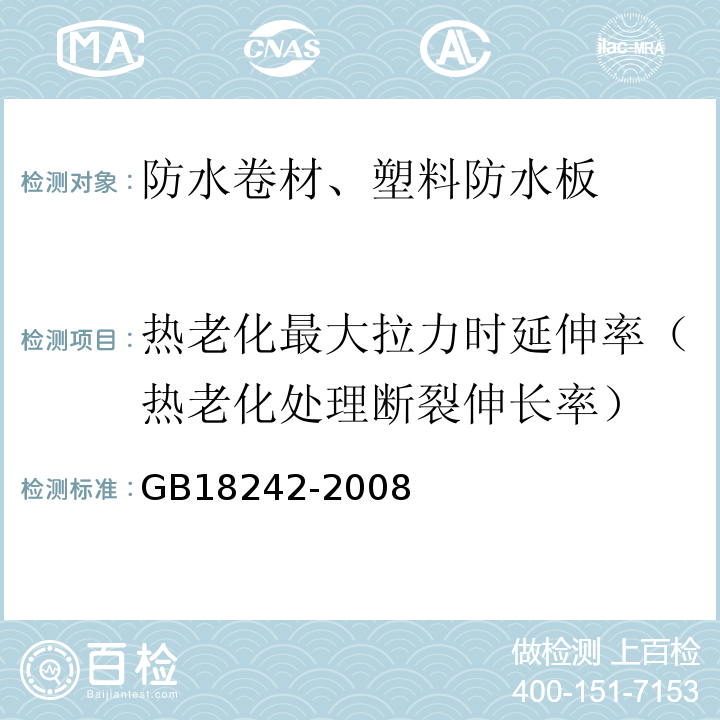 热老化最大拉力时延伸率（热老化处理断裂伸长率） 弹性体改性沥青防水卷材 GB18242-2008