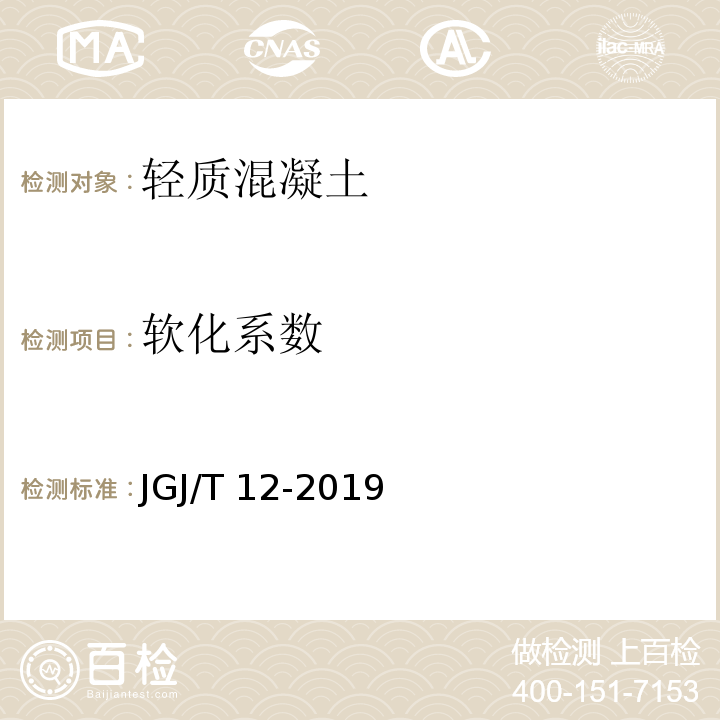 软化系数 轻骨料混凝土应用技术标准 JGJ/T 12-2019/附录B