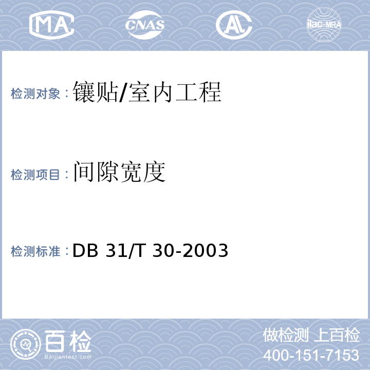 间隙宽度 住宅装饰装修验收标准 /DB 31/T 30-2003(7.2.2)