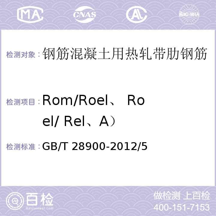 Rom/Roel、 Roel/ Rel、A） GB/T 28900-2012 钢筋混凝土用钢材试验方法