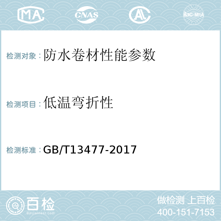 低温弯折性 建筑防水卷材试验方法 GB/T328.1~27-2007； 建筑密封材料试验方法 GB/T13477-2017