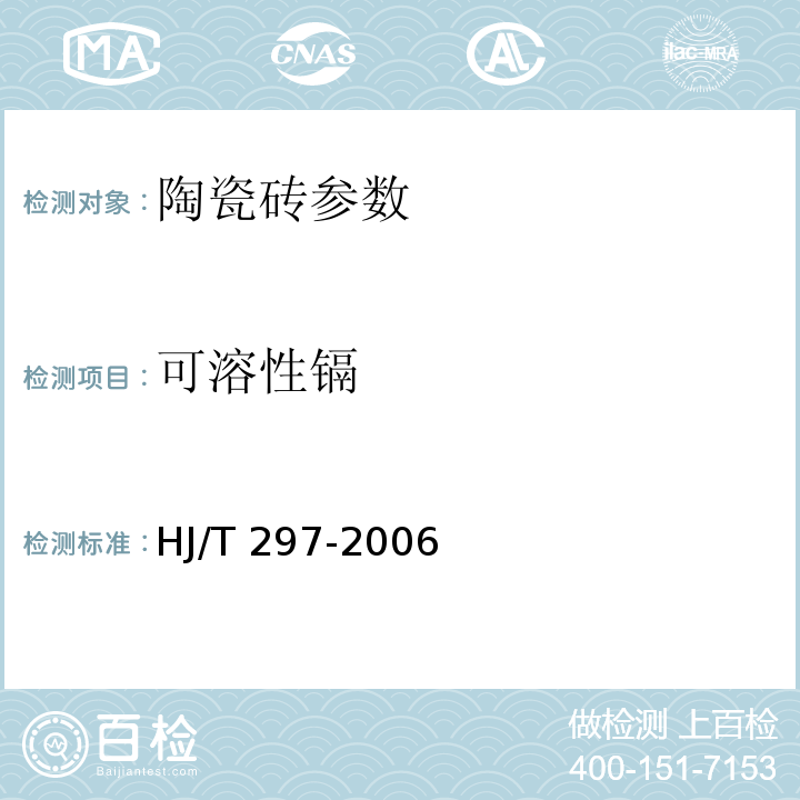 可溶性镉 环境标志产品技术要求 陶瓷砖HJ/T 297-2006
