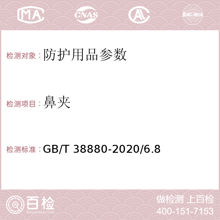 鼻夹 儿童口罩技术规范GB/T 38880-2020/6.8