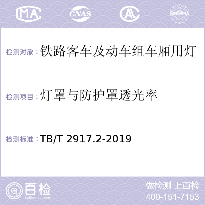 灯罩与防护罩透光率 铁路客车及动车组照明 第2部分：车厢用灯TB/T 2917.2-2019