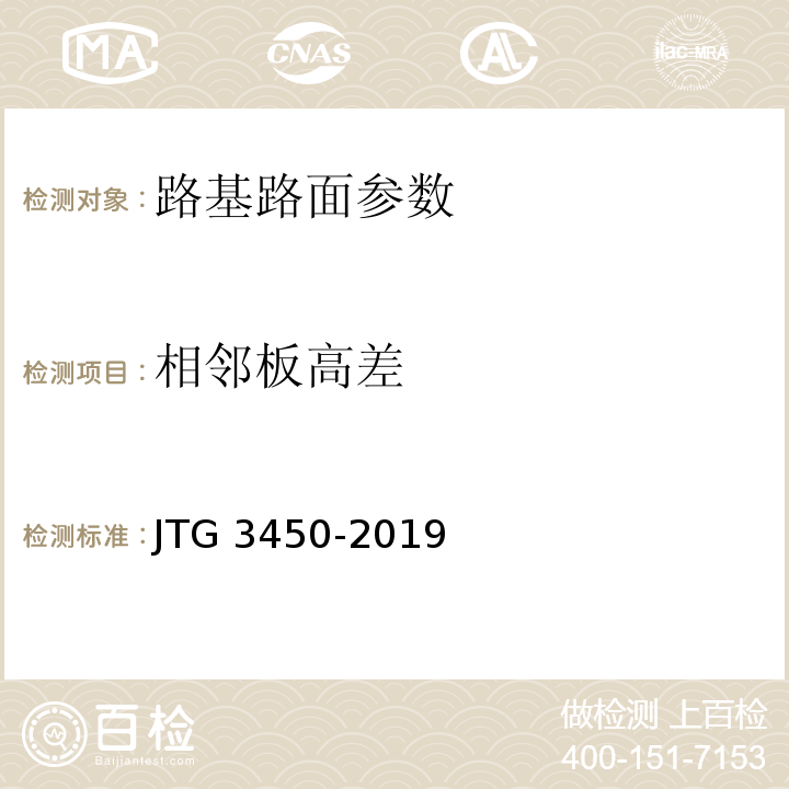 相邻板高差 公路路基路面现场测试规程 JTG 3450-2019