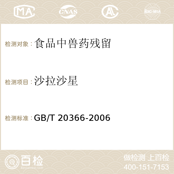 沙拉沙星 动物源产品中喹诺酮类残留量的测定 液相色谱—串联质谱法 GB/T 20366-2006