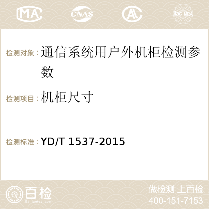 机柜尺寸 通信系统用户外机柜 YD/T 1537-2015中5.3.3