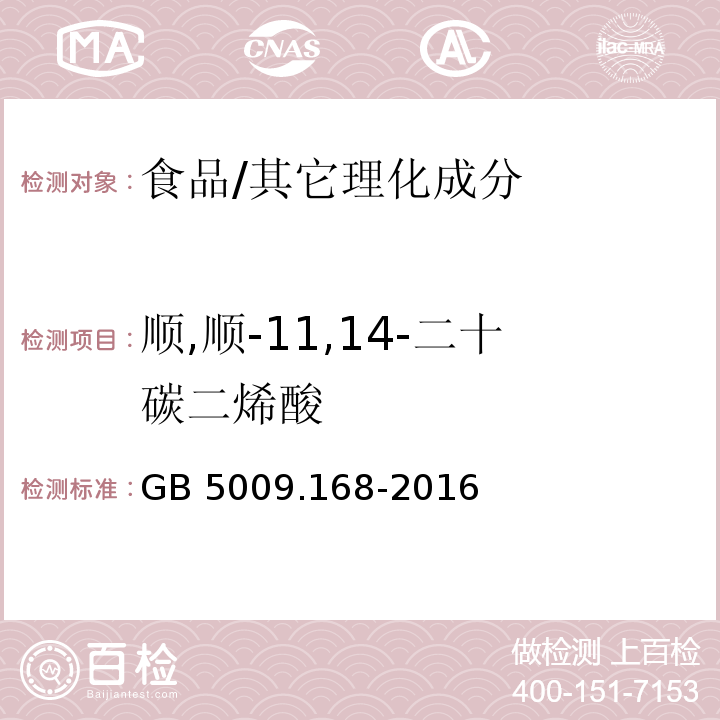 顺,顺-11,14-二十碳二烯酸 食品安全国家标准 食品中脂肪酸的测定/GB 5009.168-2016