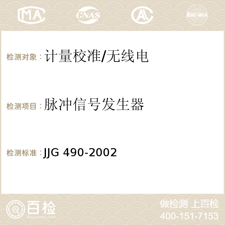 脉冲信号发生器 JJG 490-2002 脉冲信号发生器检定规程